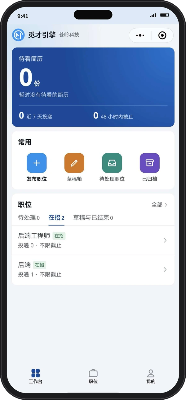 觅才引擎微信小程序工作台：待看简历、近 7 天投递、常用入口（发布职位、草稿箱、待处理职位、已归档）和在招职位