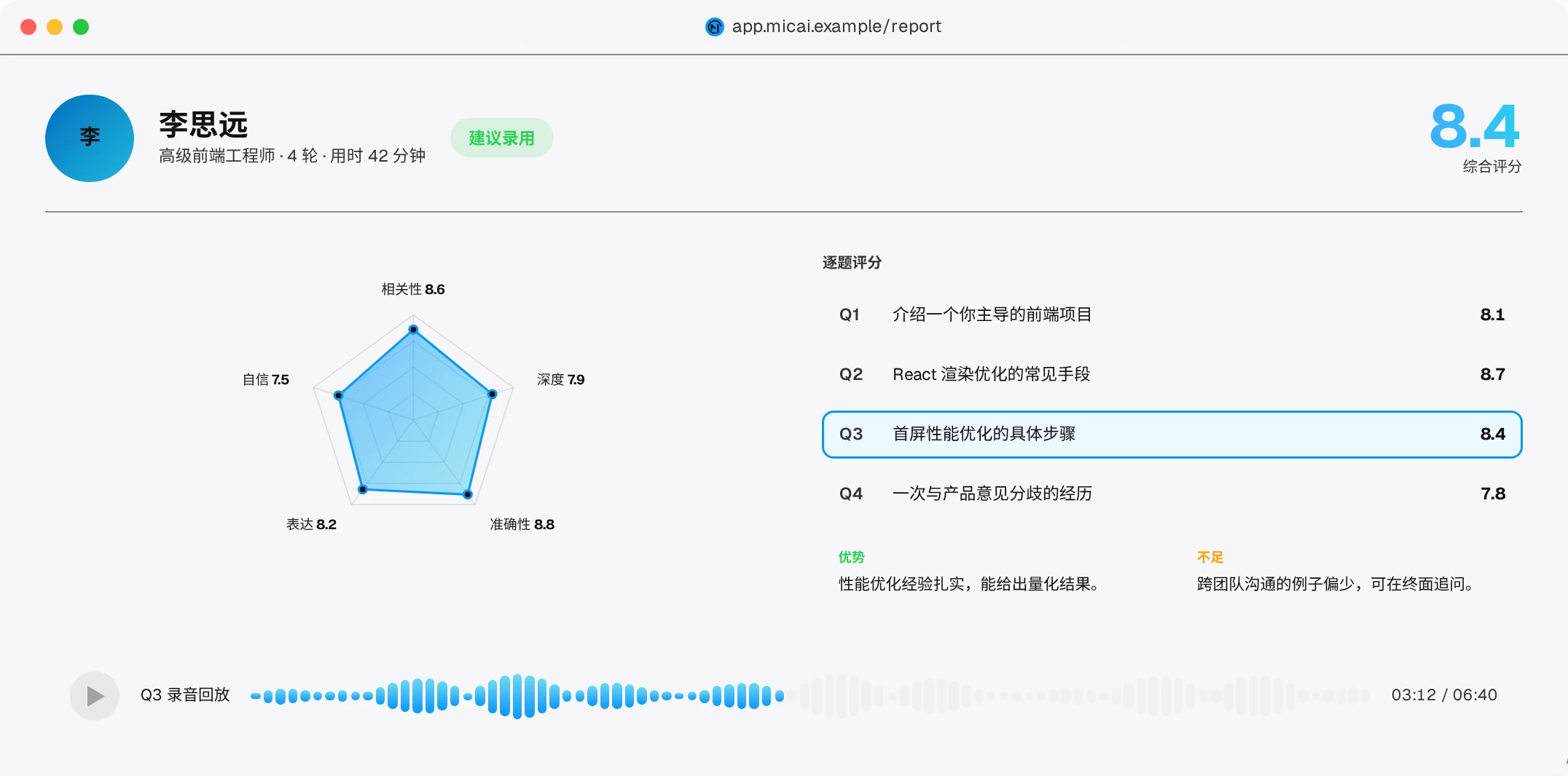 觅才引擎评估报告：综合 8.4、建议录用，五维雷达图、逐题评分与录音回放