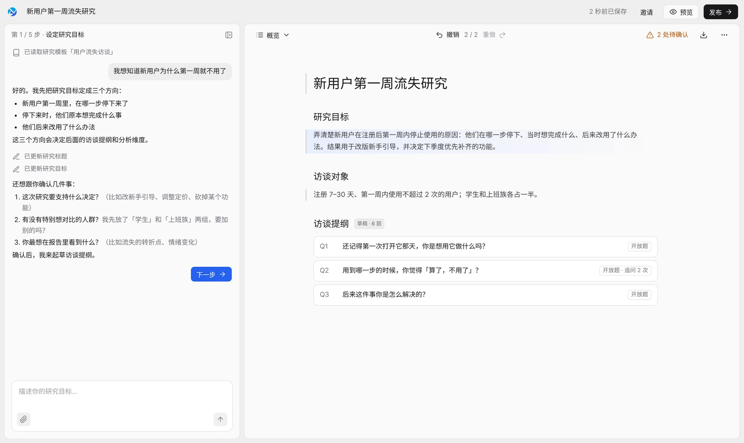 觅见界面示意：左边和 AI 对话设定研究目标，右边自动生成研究目标和访谈提纲