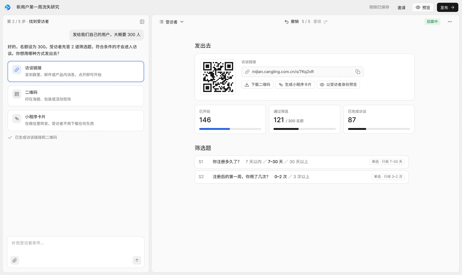 觅见界面示意：选择访谈链接、二维码或小程序卡片发给受访者，右边是招募进度和筛选题