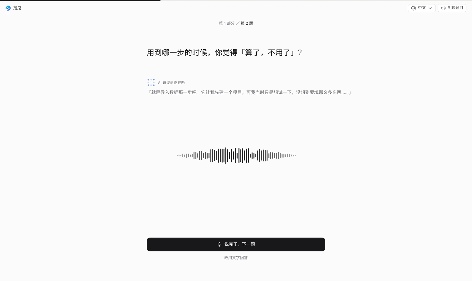 觅见界面示意：受访者看到的访谈页面，题目在上，AI 访谈员一边听一边准备追问