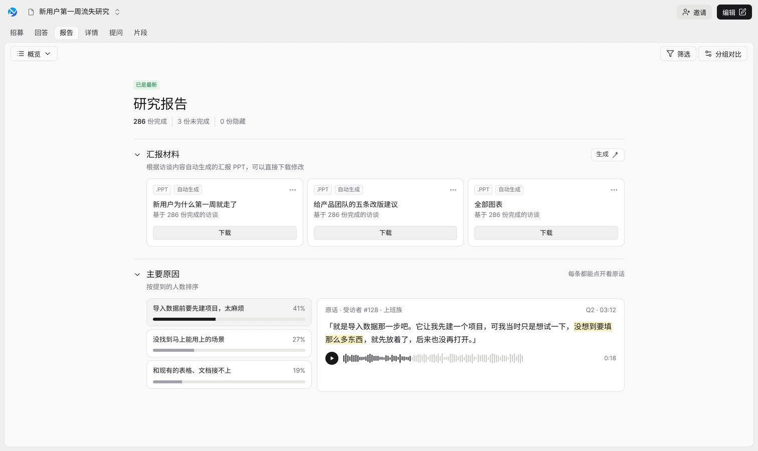 觅见界面示意：研究报告，自动生成的汇报 PPT、按人数排序的主要原因和受访者原话录音