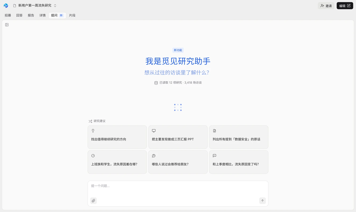 觅见界面示意：研究助手，可以就过往所有访谈提问，下面是推荐的问题